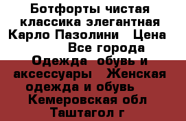 Ботфорты чистая классика элегантная Карло Пазолини › Цена ­ 600 - Все города Одежда, обувь и аксессуары » Женская одежда и обувь   . Кемеровская обл.,Таштагол г.